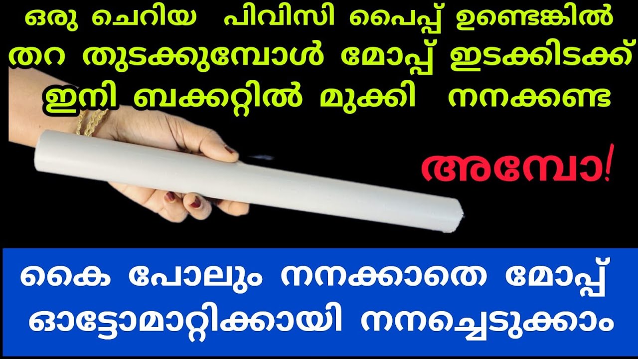 ചെറിയ പിവിസിപൈപ്പ് ഉണ്ടെങ്കിൽ എത്ര വലിയ വീടും മിനിറ്റുകൾക്കുള്ളിൽ ക്ലീൻ ആക്കാം