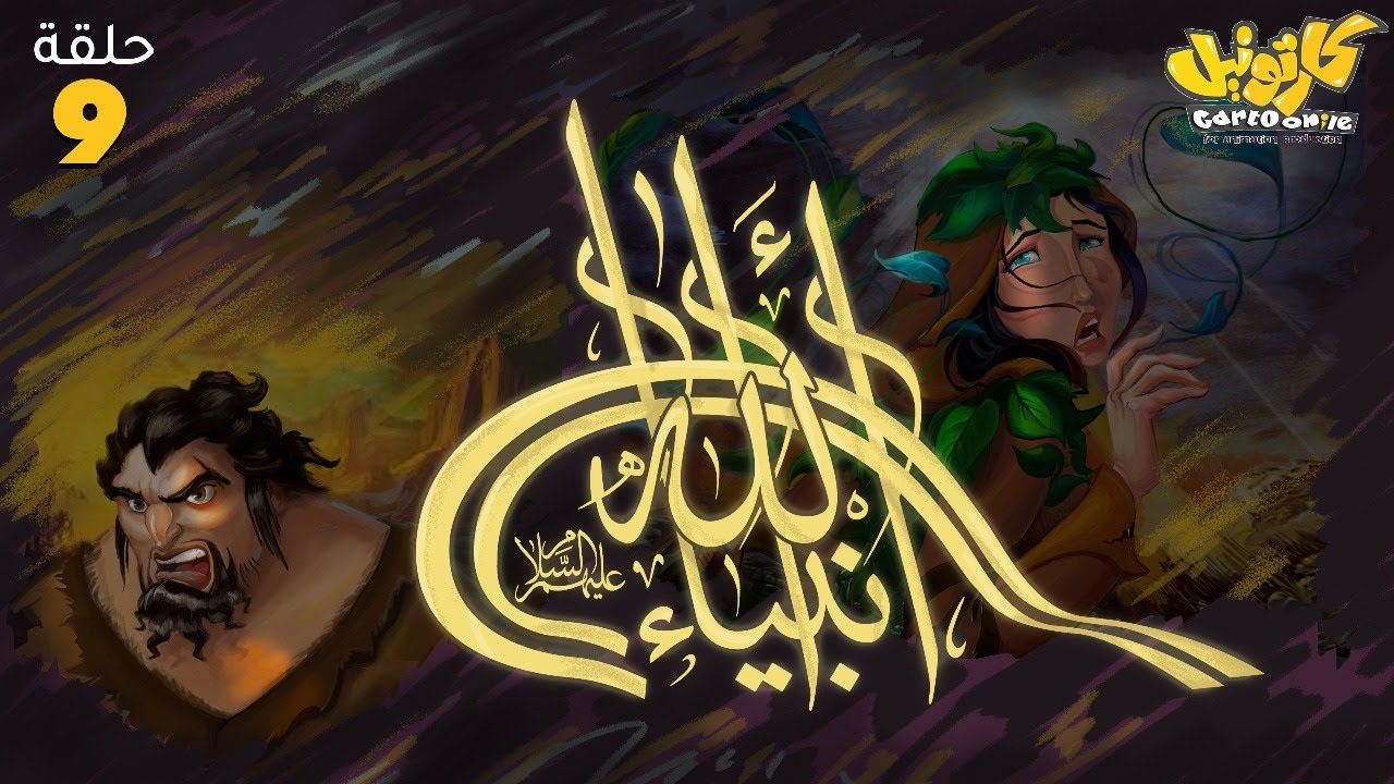 مسلسل انبياء الله .. رمضان 2025 | الحلقة 9