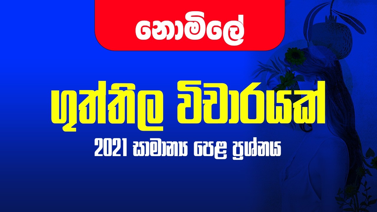 10/11 ශ්‍රේණි | සිංහල | නොමිලේ පන්තිය | 2021 ගුත්තිල විචාරය