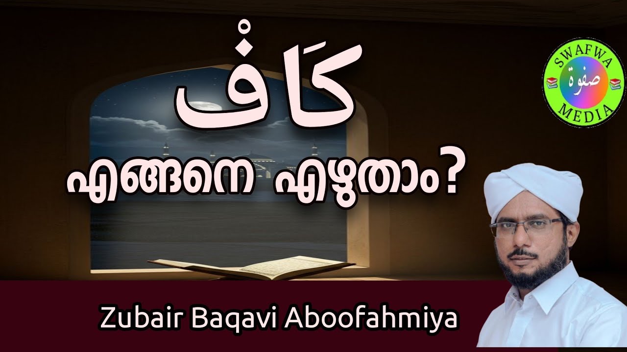 كاف എങ്ങനെ എഴുതാം |Subair Baqavi Aboofahmiya 