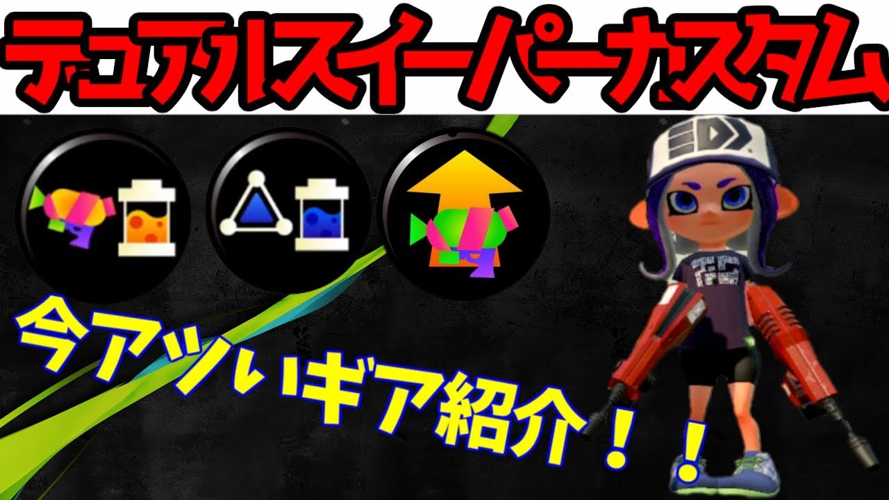 【全ルール】今アツい！デュアルスイーパーカスタムの新ギアを大公開！！【スプラトゥーン２】