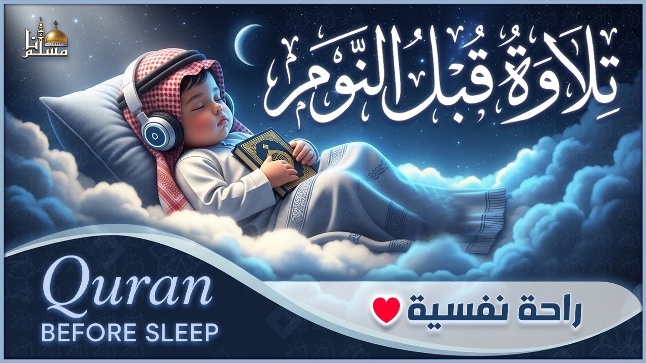 قرآن كريم بصوت جميل جدا قبل النوم 😌 راحة نفسية لا توصف 🎧 Quran Recitation