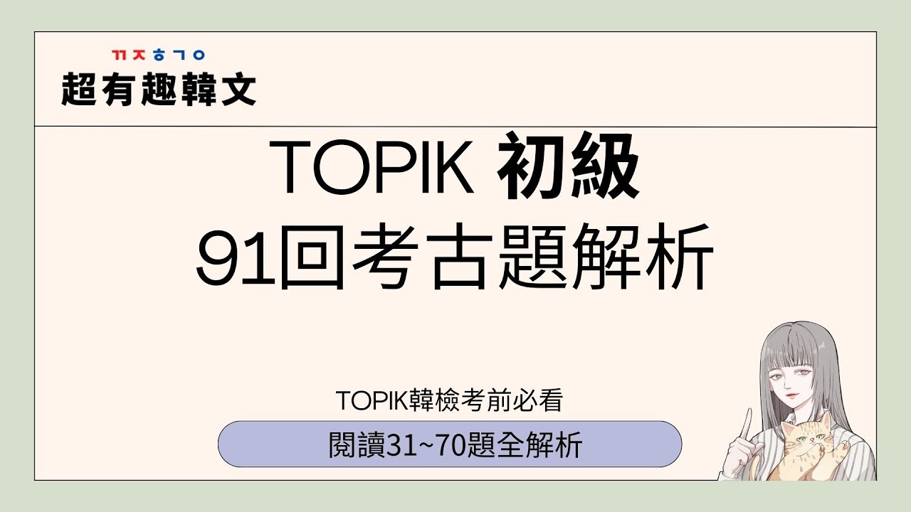 TOPIK韓檢搶分寶典㊙️｜初級91回考古題解析-閱讀31-70題