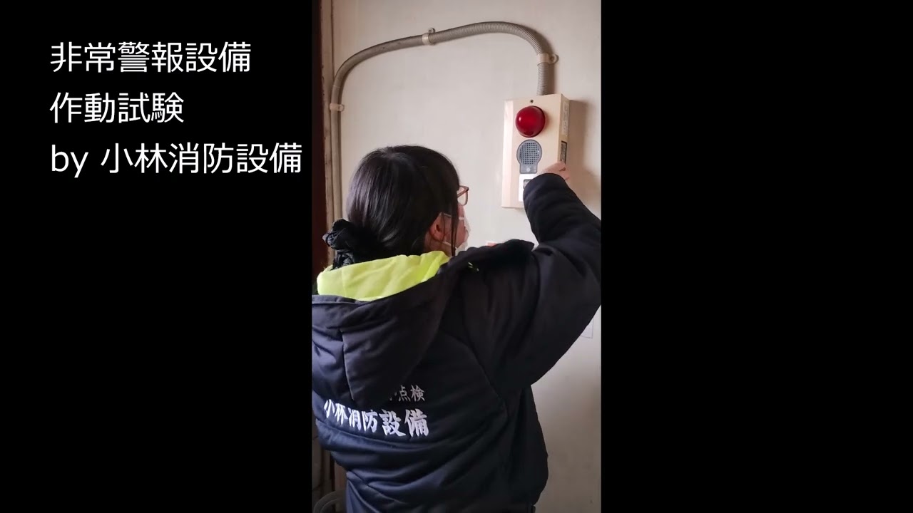 【甲種消防設備士 消防設備点検資格者 小林優子】非常警報設備点検④（常用電源）emergency alarm equipment ～小林消防設備　豊前市　全類消防設備士　第二種電気工事士　経営学修士～