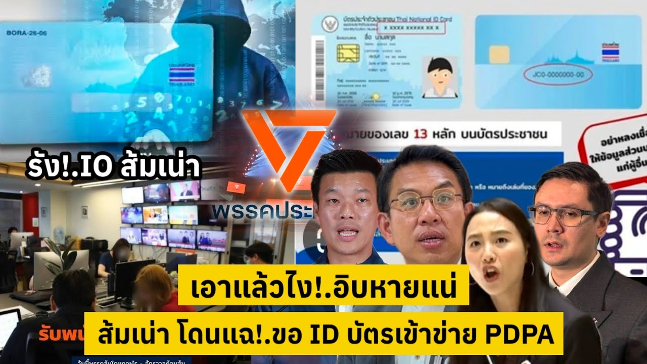 เอาแล้วไง!.อิบหายแน่ ส้มเน่า โดนแฉยับ!.ขอ ID หลังบัตร เข้าข่ายผิด PDPA [คลิปติดกระแส]