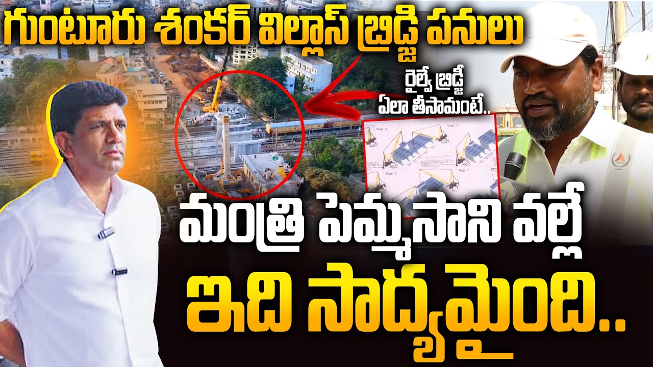 Guntur Sankar Vilas Railway Bridge Removal Works Update | Minister Pemmasani Chandrasekhar