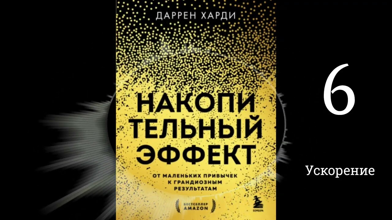 Накопительный эффект - Даррен Харди | Ускорение (аудиокнига, глава 6)