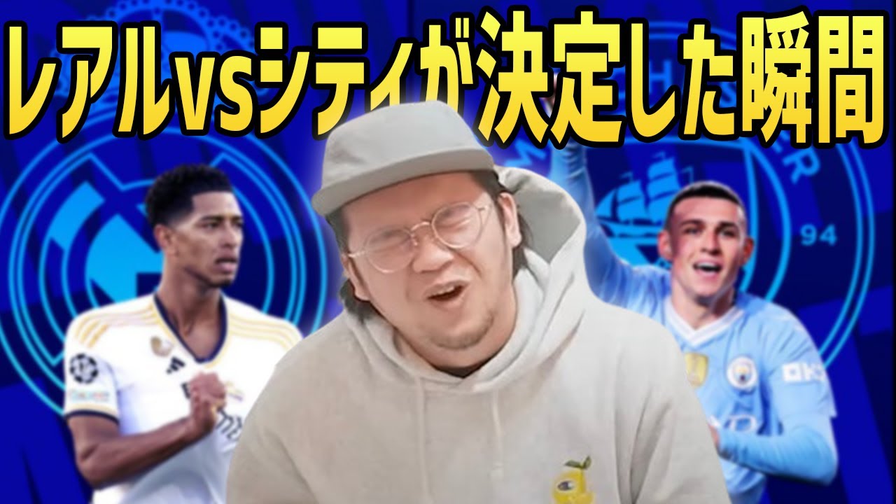 【UCL】綺麗にフラグを回収して崩れ落ちるプレチャン伊藤/レアルvsシティが決定した瞬間/【プレチャン/切り抜き】