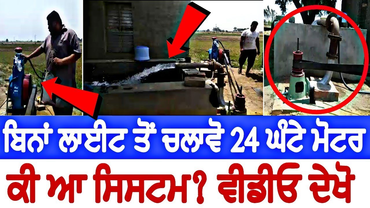 ਵੱਡੀ ਖਬਰ! ਹੁਣ ਬਿਨਾਂ ਲਾਈਟ ਤੋਂ ਚਲਾਵੋ 24 ਘੰਟੇ ਮੋਟਰ। ਕੀ ਆ ਸਿਸਟਮ? ਵੀਡੀਓ ਦੇਖੋ