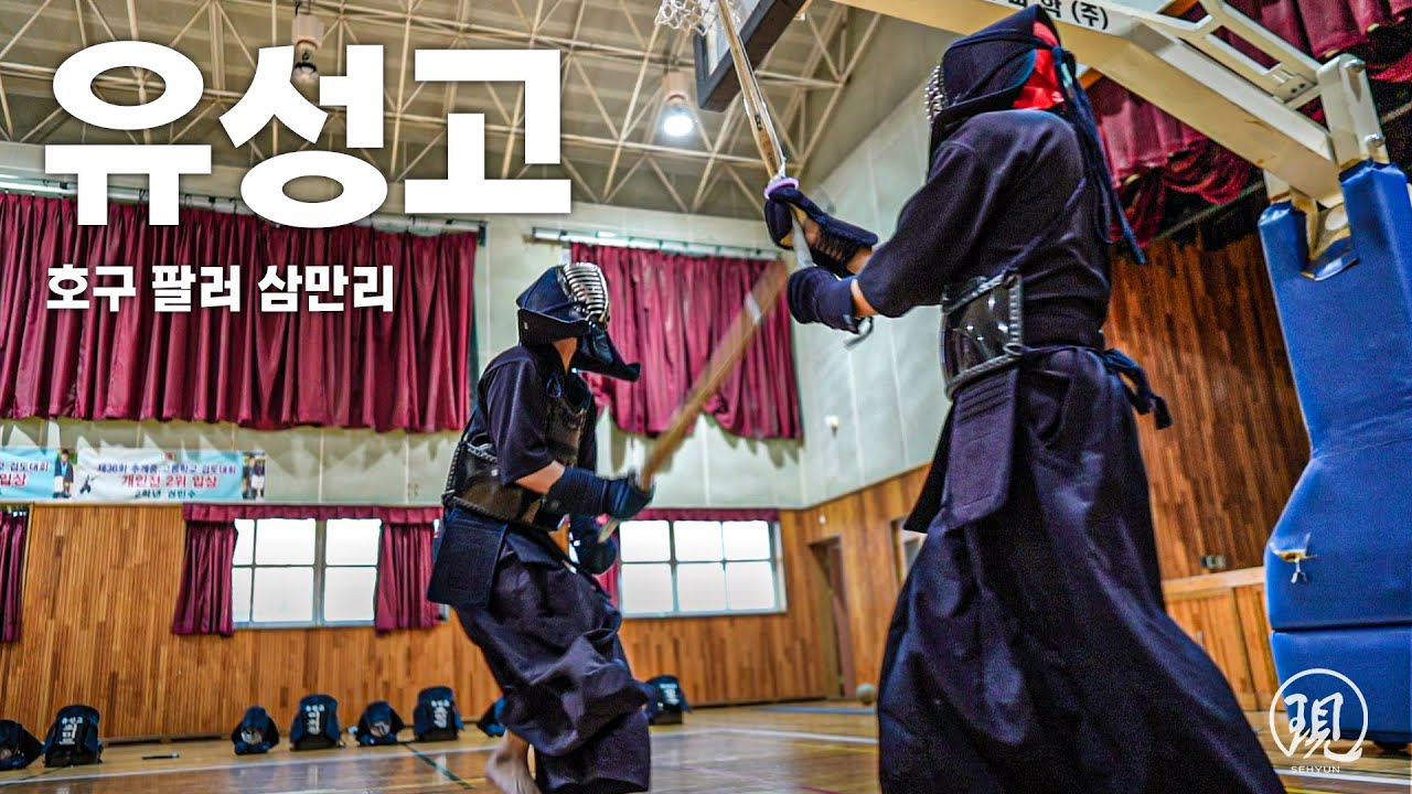 호구팔러 명문 유성고까지 삼만리!