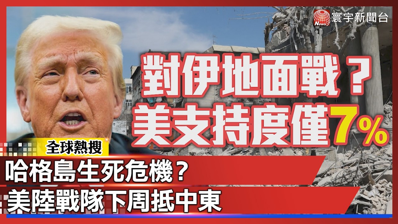 哈格島生死危機？美軍新選項震撼揭曉！美陸戰隊下周抵中東｜#寰宇新聞