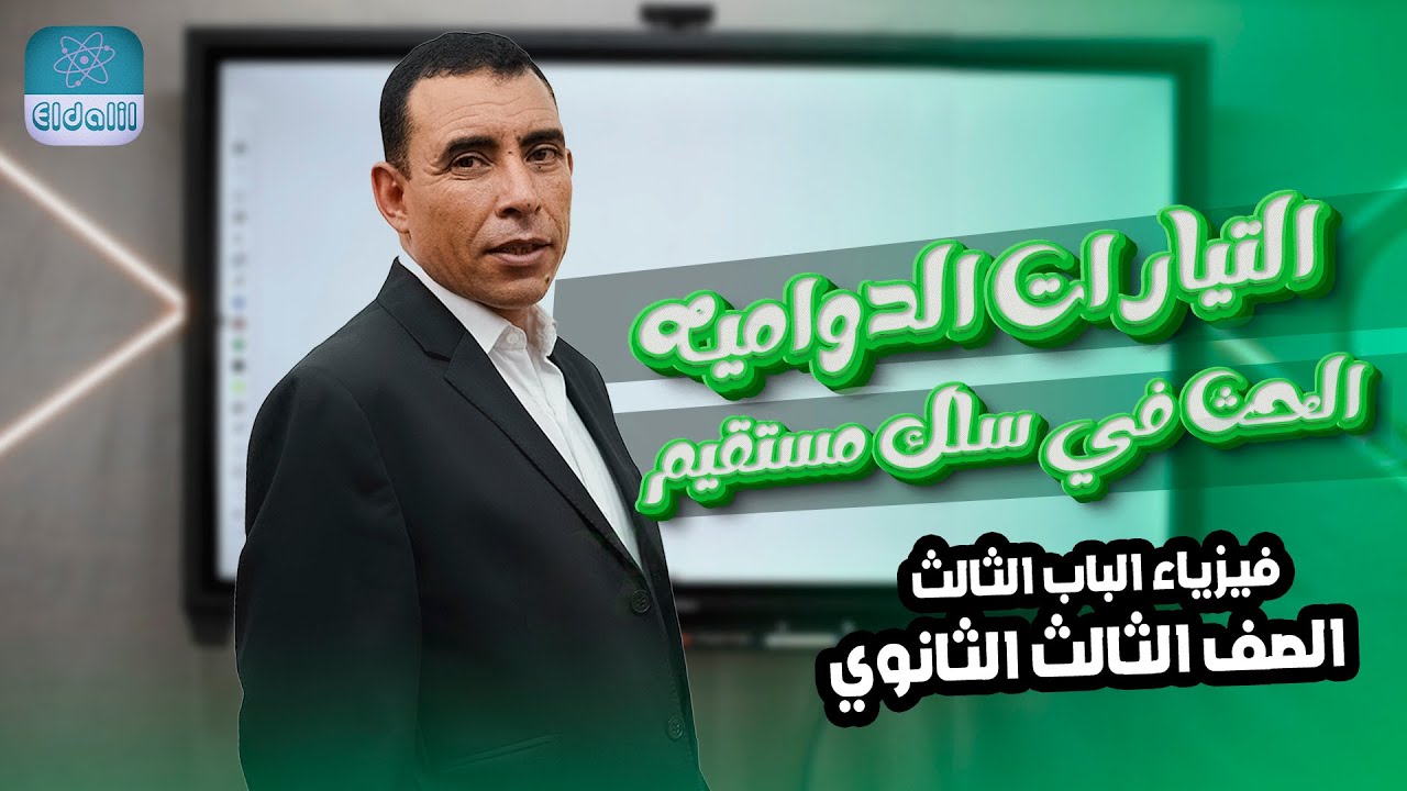 الصف الثالث الثانوي - فيزياء - الفصل الثالث - المحاضرة 5  - التيارات الدواميه والحث في سلك مستقيم