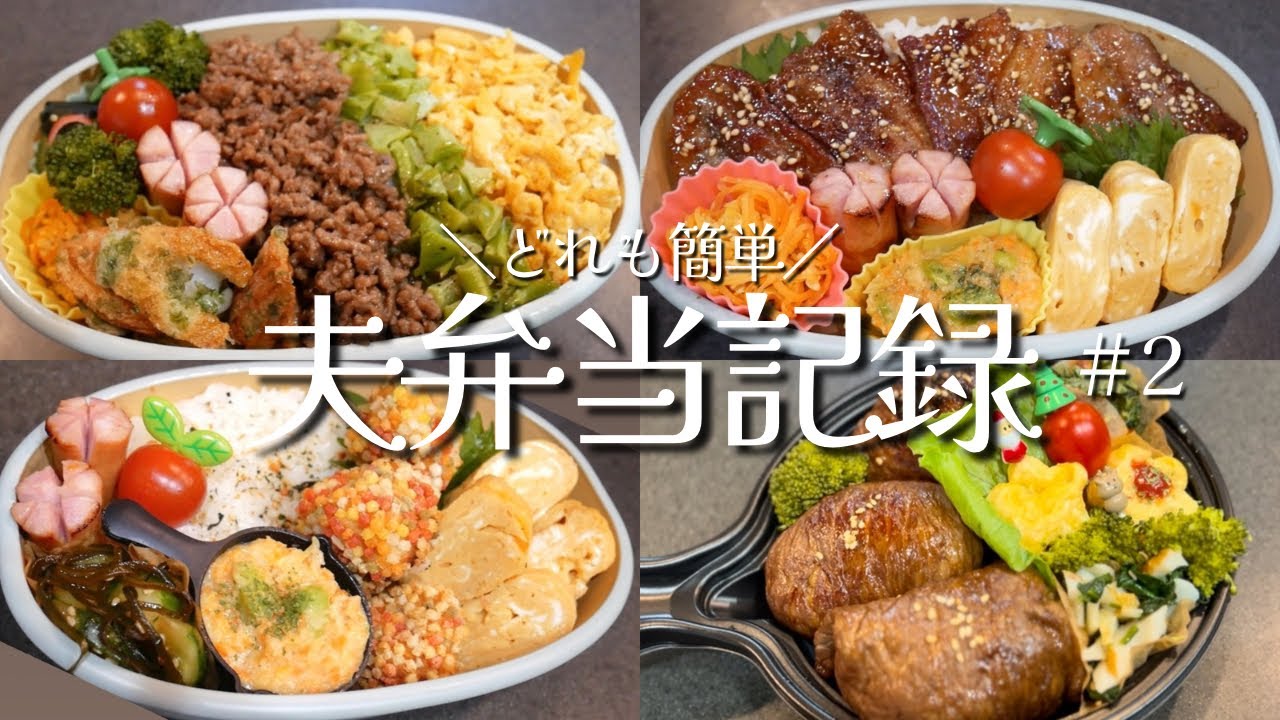 【1歳育児中】夕飯時に作る夫弁当｜3日分記録｜簡単アレンジレシピ