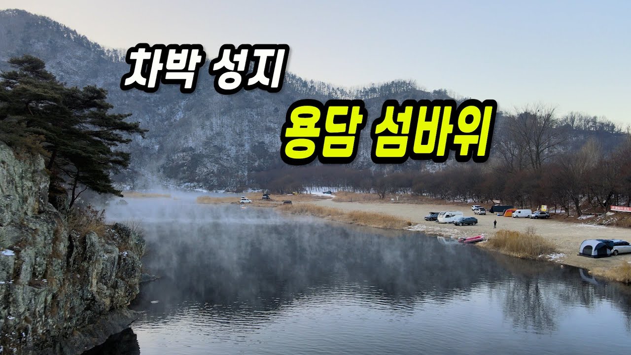 겨울 캠핑의 낭만! 눈 내린 용담 섬바위 노지 캠핑