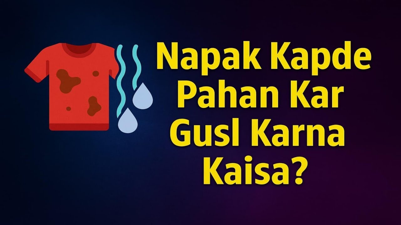 Napak Kapda Pahan Kar Gusal Karna Kaisa | नापाक कपड़े में नहाना कैसा | By Maulana Afzal Barkati