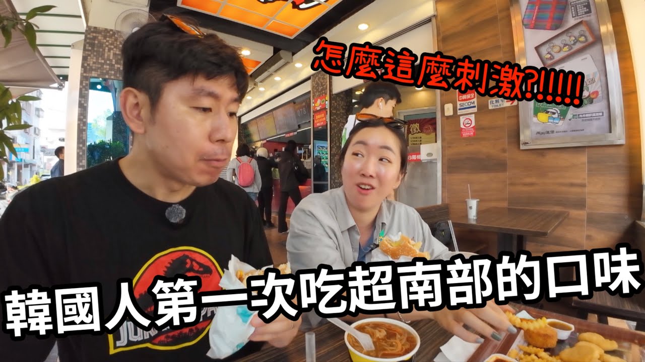 韓國人第一次吃到只有南部賣的東西～ 原來台灣南部的味道這麼不一樣？！很刺激！！