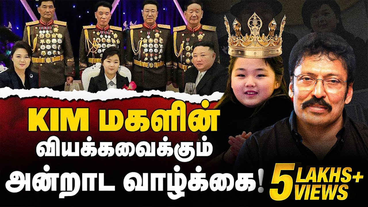 கோடிகளில் ஆடை, உயரடுக்கு பாதுகாப்பு படை, வெளிநாட்டு உணவு - கிம் மகளின் ஆடம்பரம்! | Ravi IPS