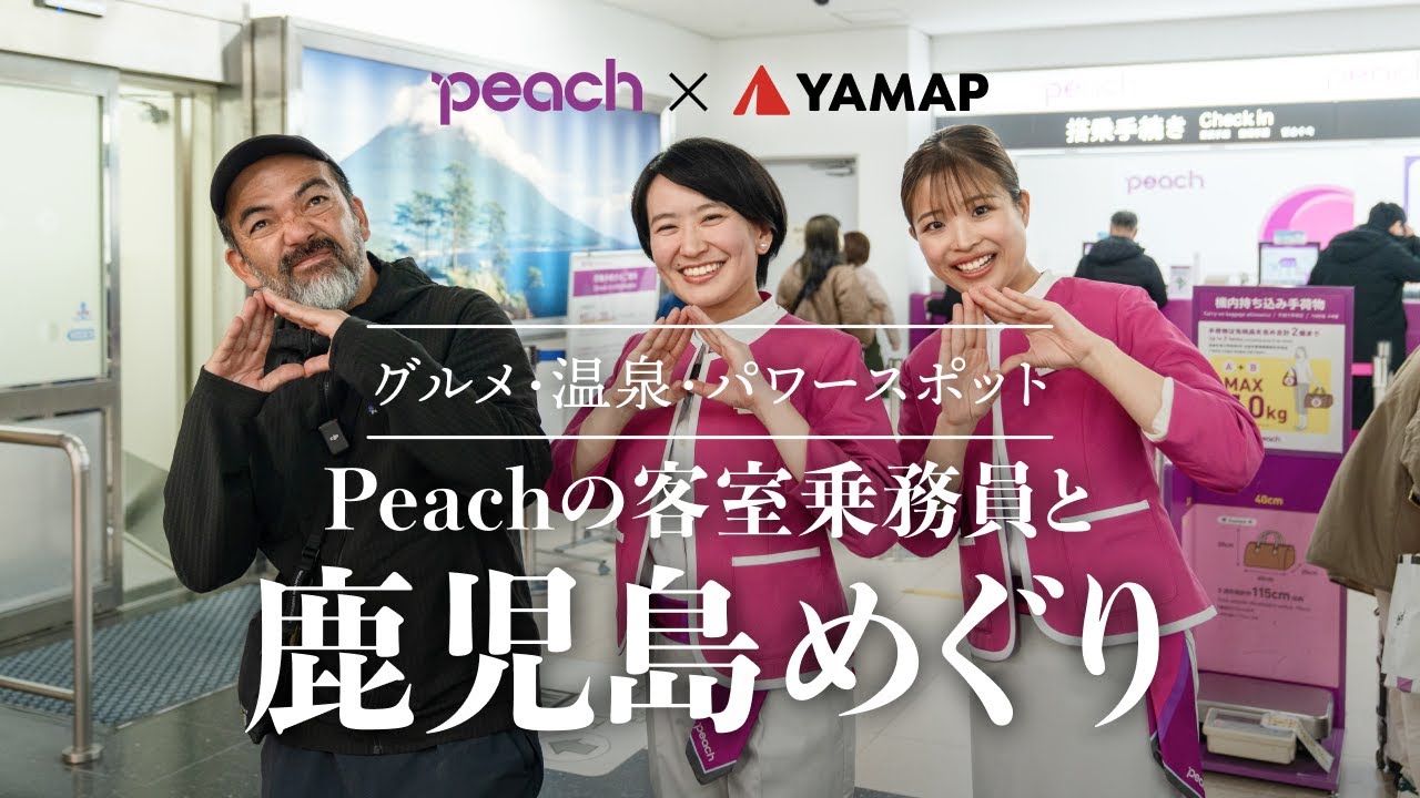 鹿児島・指宿の観光！Peachの客室乗務員さんと巡る不思議旅【 #Peachコラボ前編 】