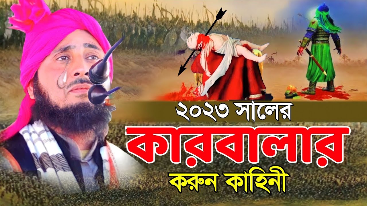 কারবালার করুন কাহিনী ২০২৩ || Maulana Qari Nazrul Islam || Nazrul Islam Ratabari