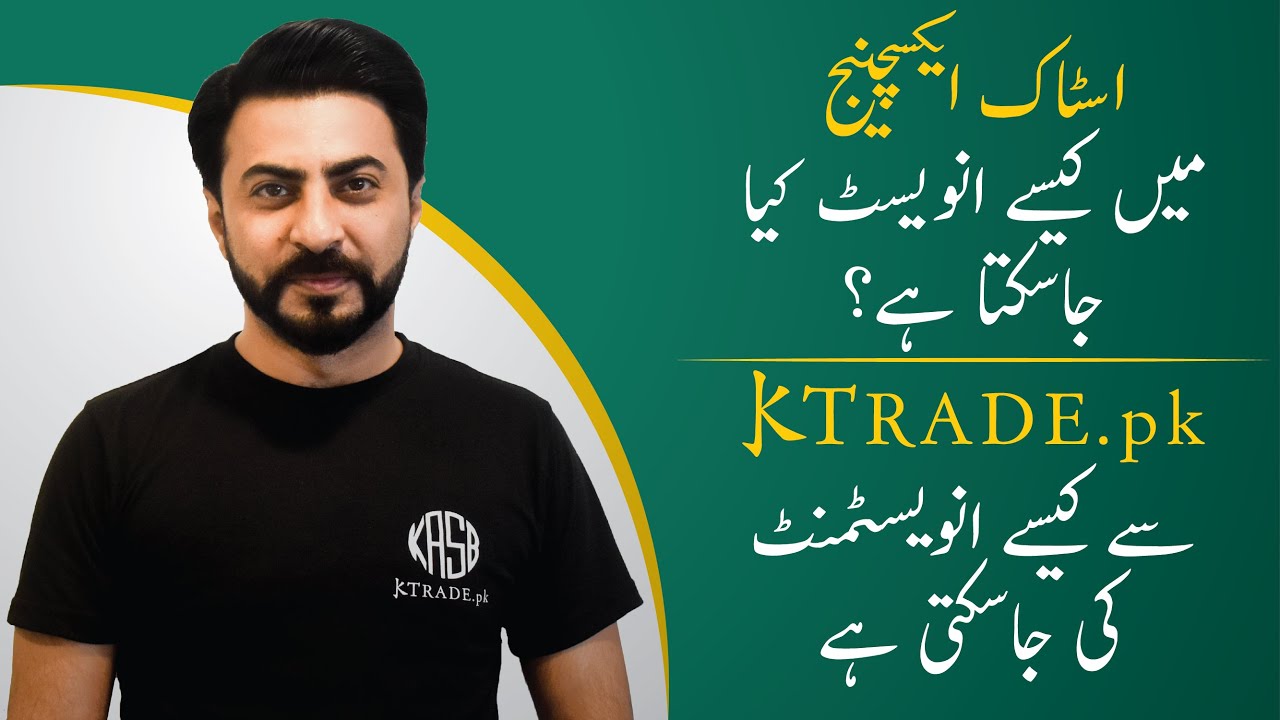سے کیسے انویسٹمنٹ کی جاسکتی ہےkasb.com | اسٹاک ایکسچینج میں کیسے انویسٹ کیا جاسکتا ہے؟