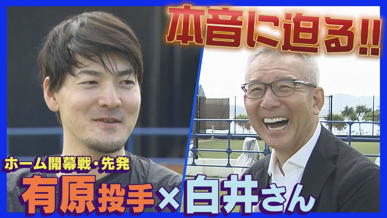 開幕戦の先発・有原投手「ファイターズは投手のレベル高い」白井さんと対談…本音に迫る！プロ野球開幕まであと１０日