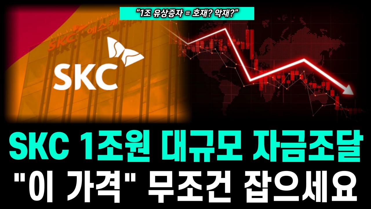 [SKC] 1조 대규모 자금조달 악재 아닙니다 하락에 속지말것  