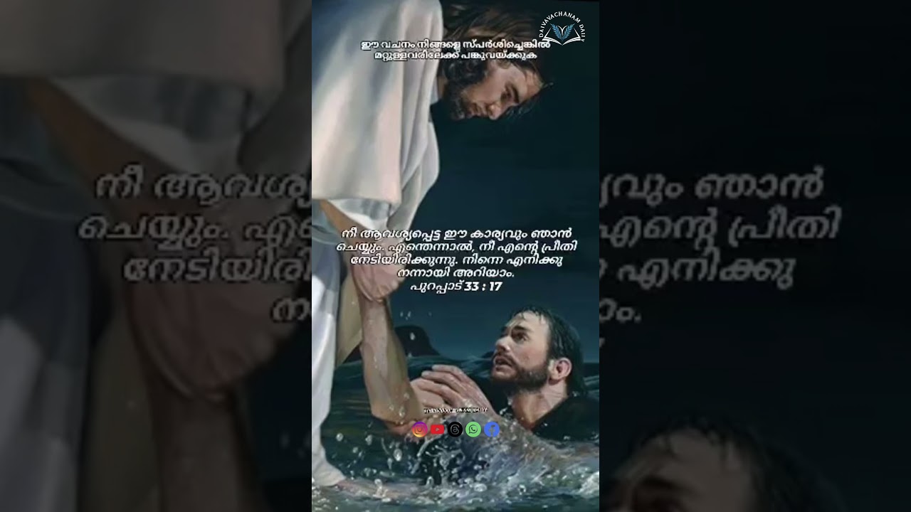 Exodus 33:17 bible vachanam in Malayalam daiva malayalam #shorts #trending #shortfilm #sehar