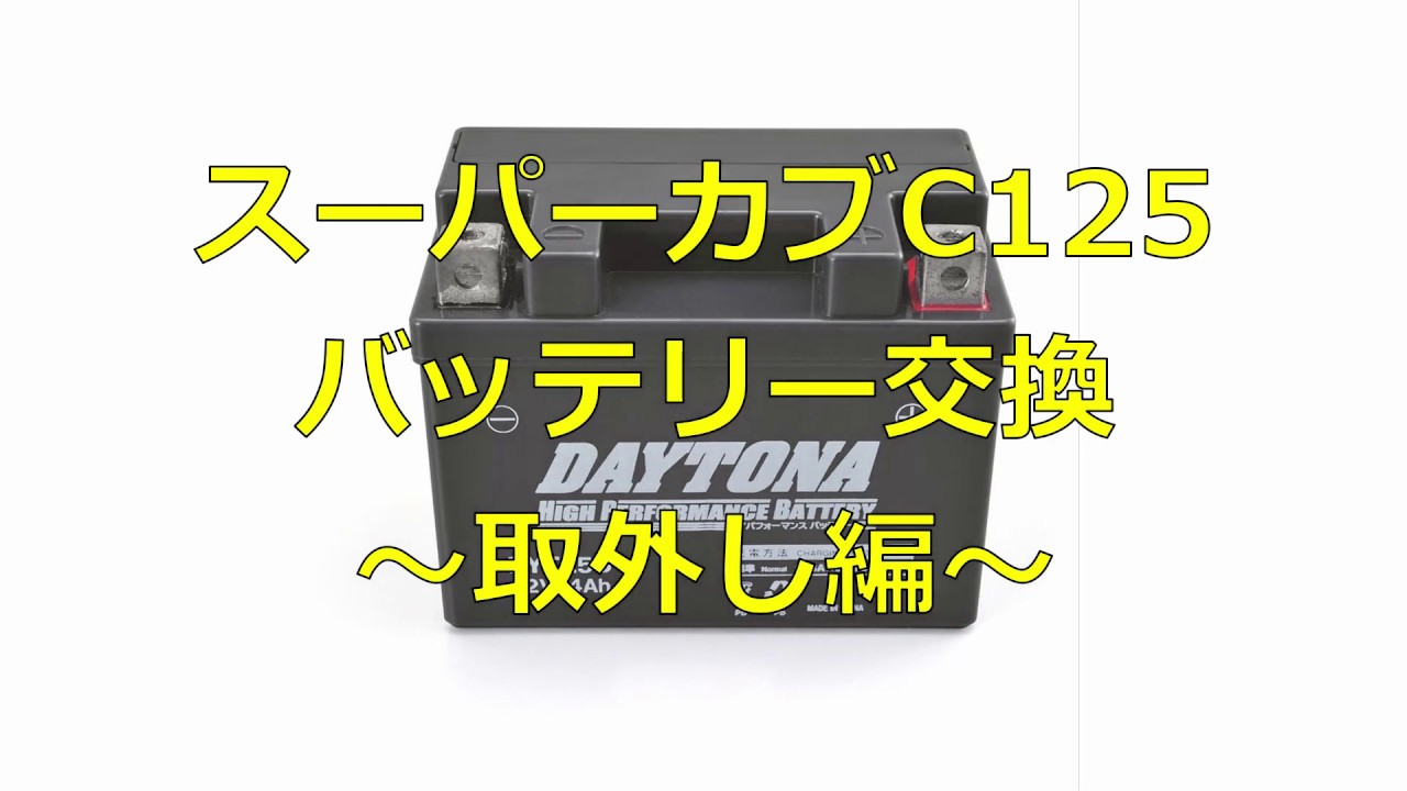 スーパーカブC125 バッテリー交換～取外し編～