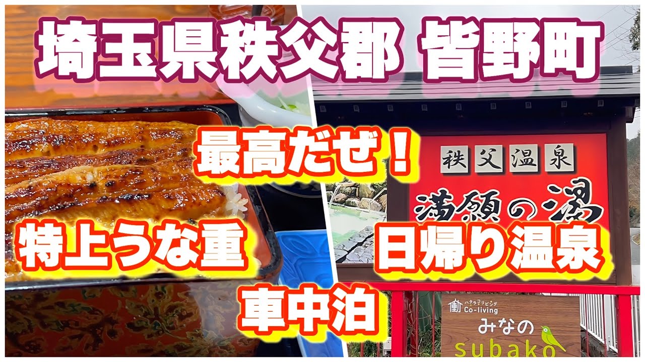 【道の駅みなの】埼玉県秩父郡皆野町で「特上うな重」と「日帰り温泉」そして「車中泊」遊びを満喫！