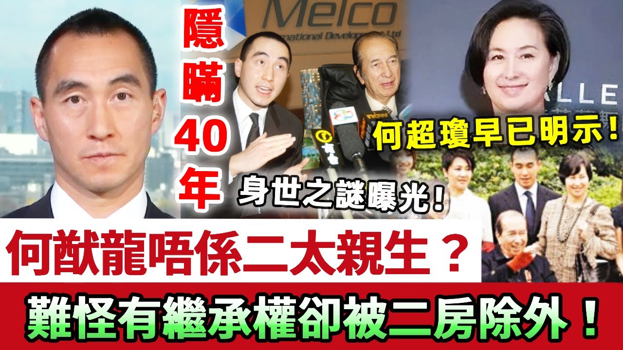 隱忍40年！賭王兒子何猷龍自曝唔係二太親生？何超瓊害怕嘅事仲係嚟咗，難怪一直被二房排除喺外，今神秘身世曝光震驚全港！#何猷龍 #何超瓊 #賭王 #娛記太太