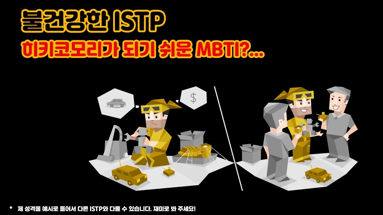 ISTP는 왜 히키코모리가 되기 쉬울까? [경험담 주의⚠️]