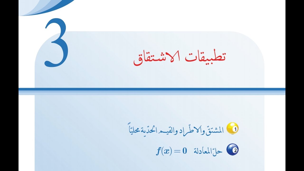 الوحدة الثالثةدراسة اطراد تابع والقيم الحدية #رياضيات جزء أول #حادي_عشر_علمي #الأستاذ_فراس_اليوسف