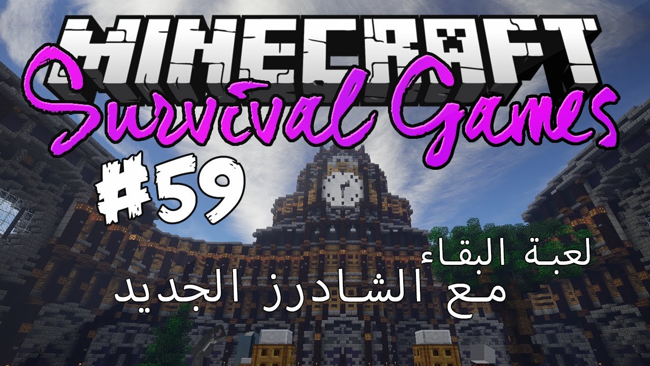 Fir4sGamer Plays Survival Games #59 -‎ لعبة البقاء مع الشادرز الجديد
