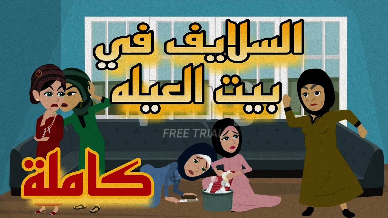 السلايف في بيت العيله كاملة♡الاميرة للحكايات 2