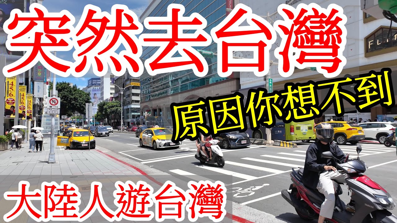 【大陸人台灣旅遊】突然去台灣，原因你肯定猜不到・2024年台灣自由行・台灣美食・大陸人遊台灣感受・台灣旅行・台灣行・台北旅遊・台北自由行・台灣愛文芒果・吃台灣食物・台灣水果・Taiwan Travel