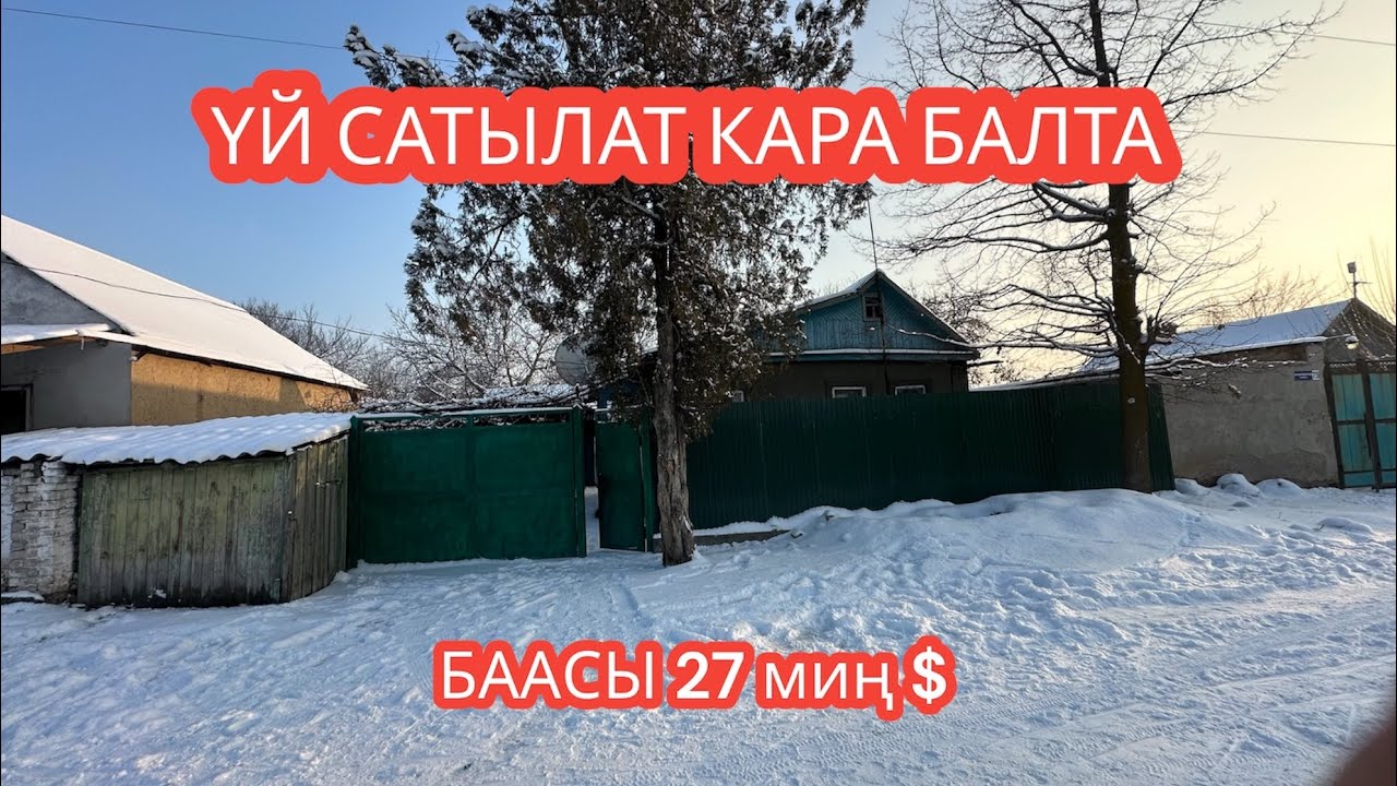 УЙ САТЫЛАТ КАРА БАЛТА 2024