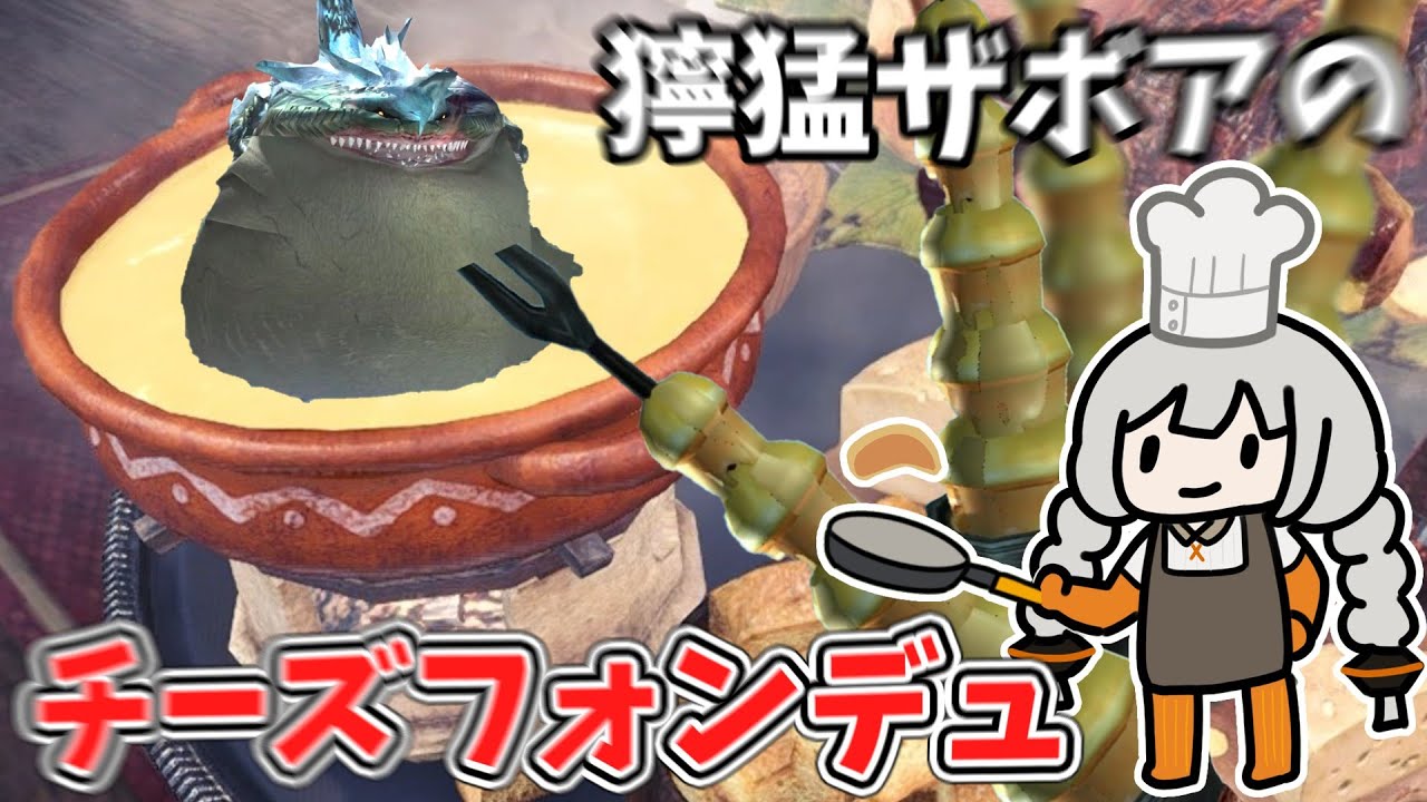 【MHXX】獰猛化ザボアザギルを美味しくいただきます