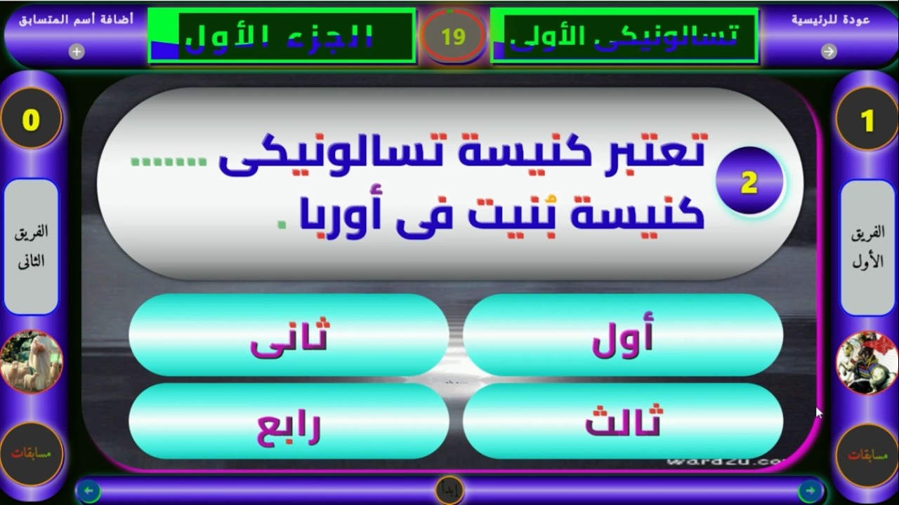 مسابقة كتابية ممتعة 🔥 رسالة تسالونيكي الأولى | اختر الإجابة الصحيحة 🟢 | مناسبة لمدارس الأحد والشباب
