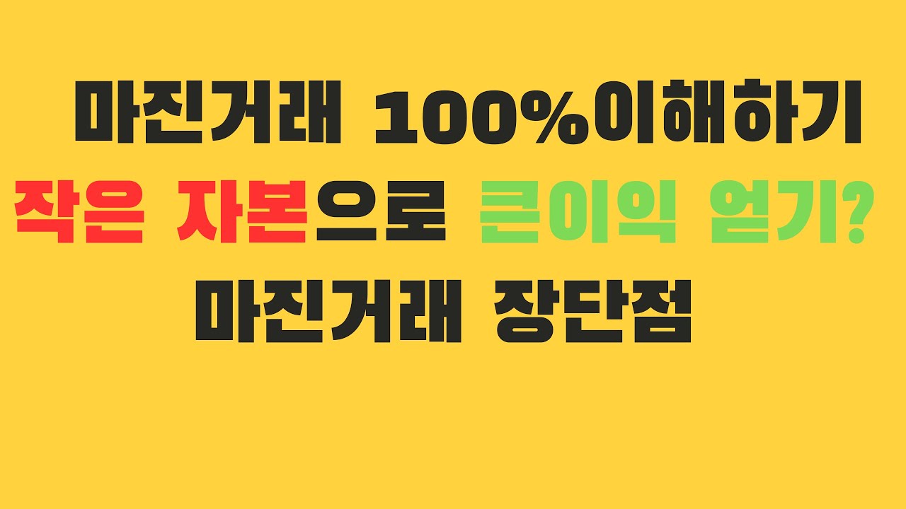 (선물)마진거래란 ? 100% 이해하기  마진거래 장단점
