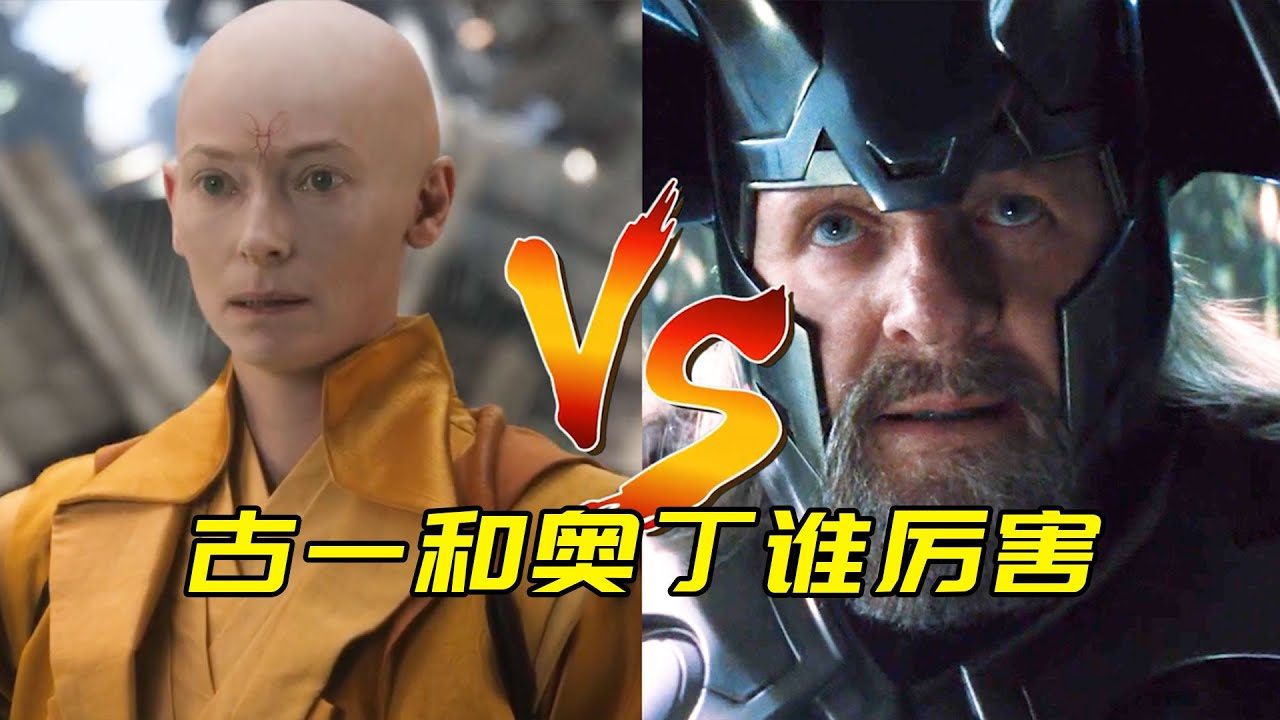 古一和奥丁谁更厉害？神秘的东方法师对战西方神明,谁会取胜呢？