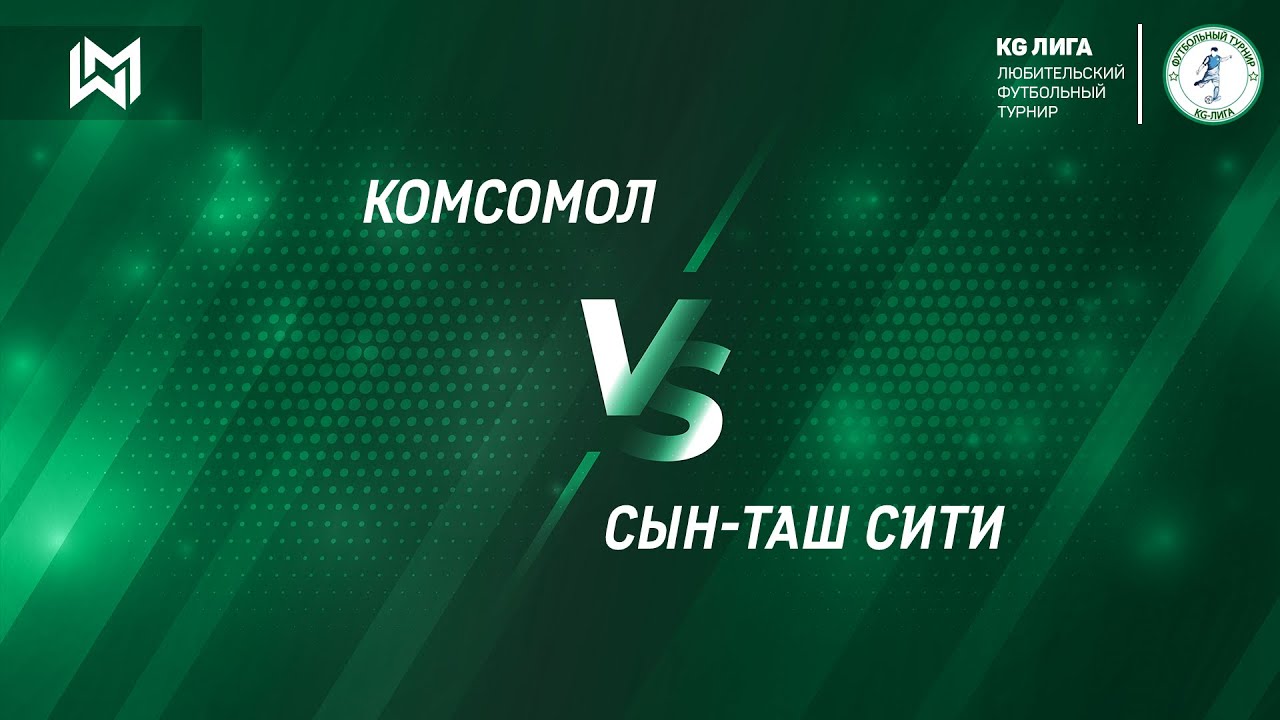 Комсомол 4:1 Сын-Таш Сити | Обзор матча