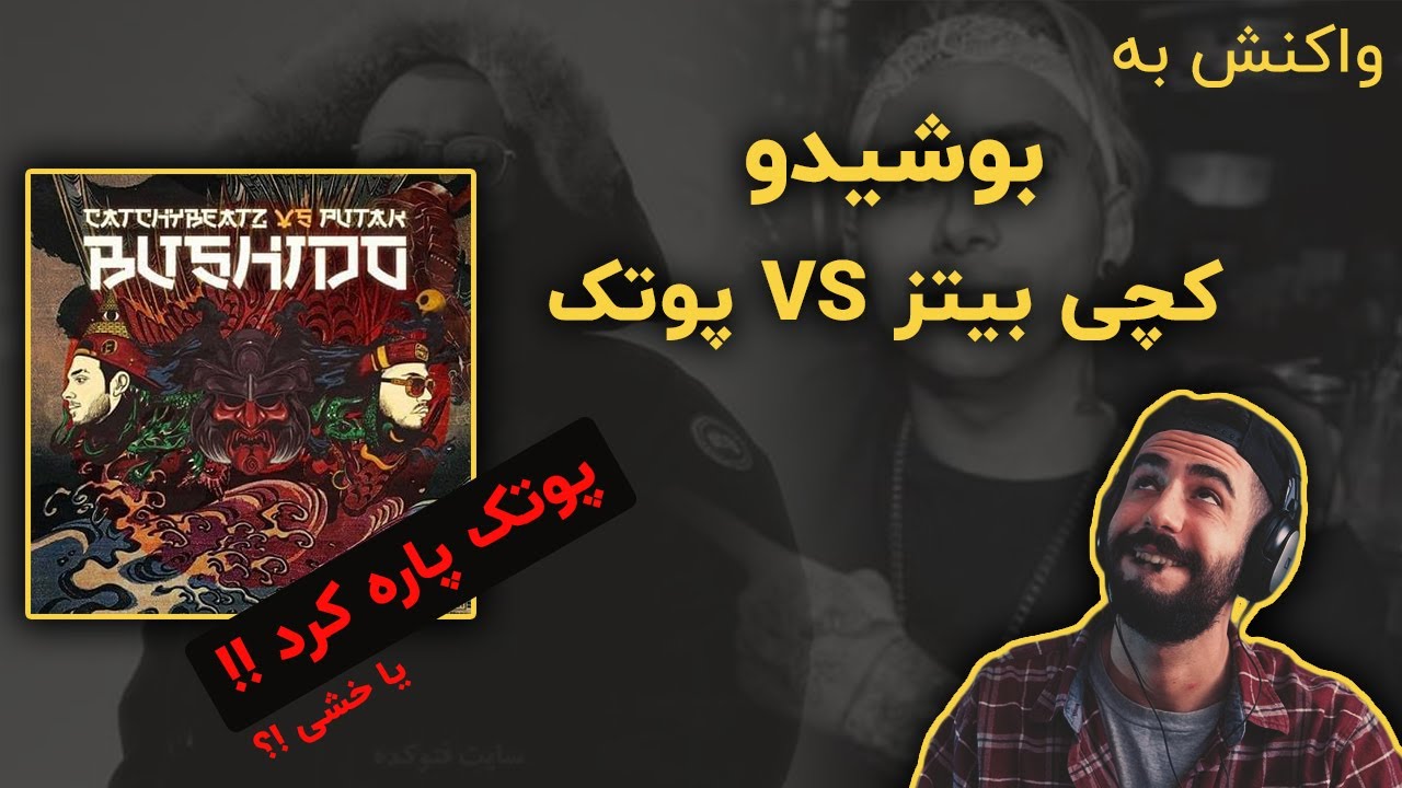 Putak Vs CatchyBeatz - BUSHIDO (Reaction) / ری اکشن به بتل پوتک و کچی بیتز