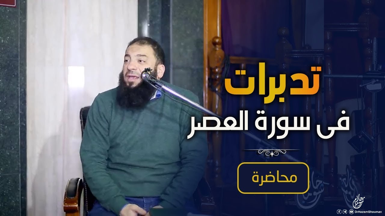 تدبرات فى سورة العصر | #محاضرة | د . حازم شومان