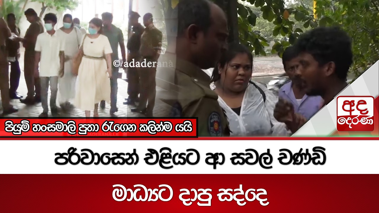 පරිවාසෙන් එළියට ආ සවල් චණ්ඩි - මාධ්‍යට දාපු සද්දෙ - පියුමි හංසමාලි පුතා රැගෙන කලින්ම යයි