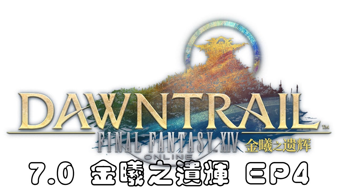 【#直播 #306】【#體驗台 FINAL FANTASY XIV 繁體中文服 #ep105】金曦之遺輝|Q33:混亂的迴響|鳳凰服|下班後的歇雨亭|#2026