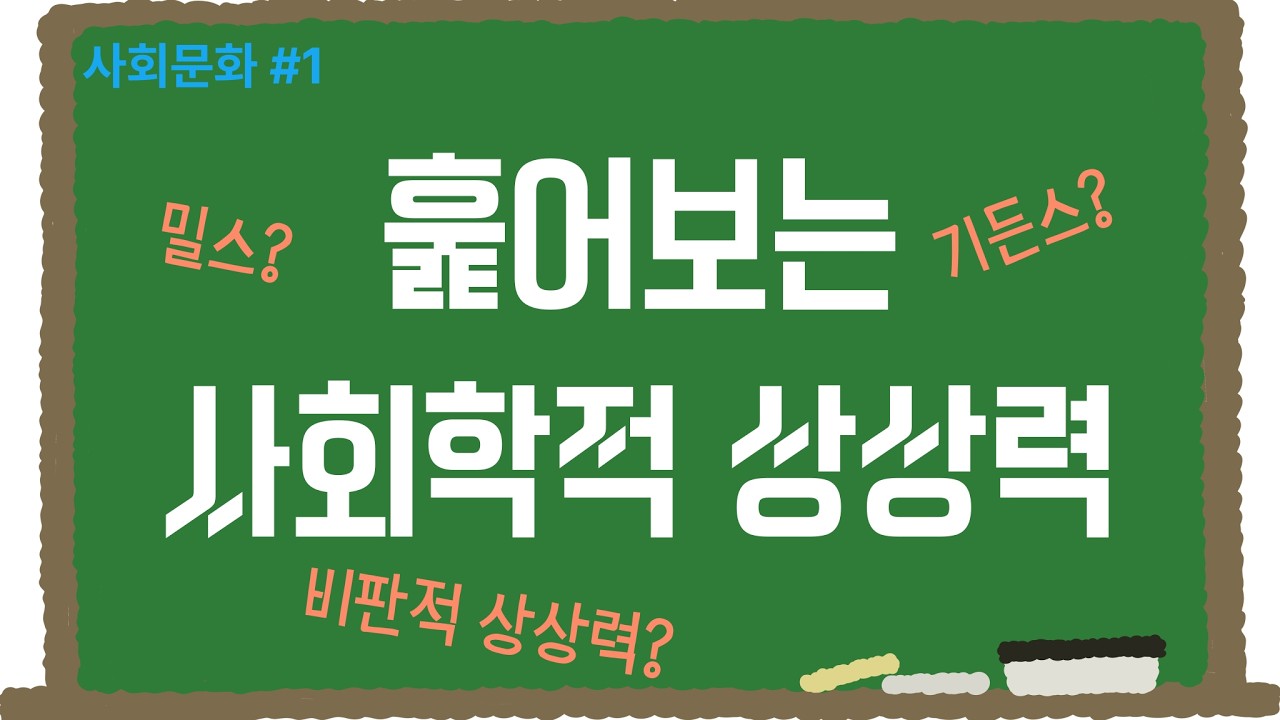 내가 보려고 만든 사회문화 #1 - 사회학적 상상력