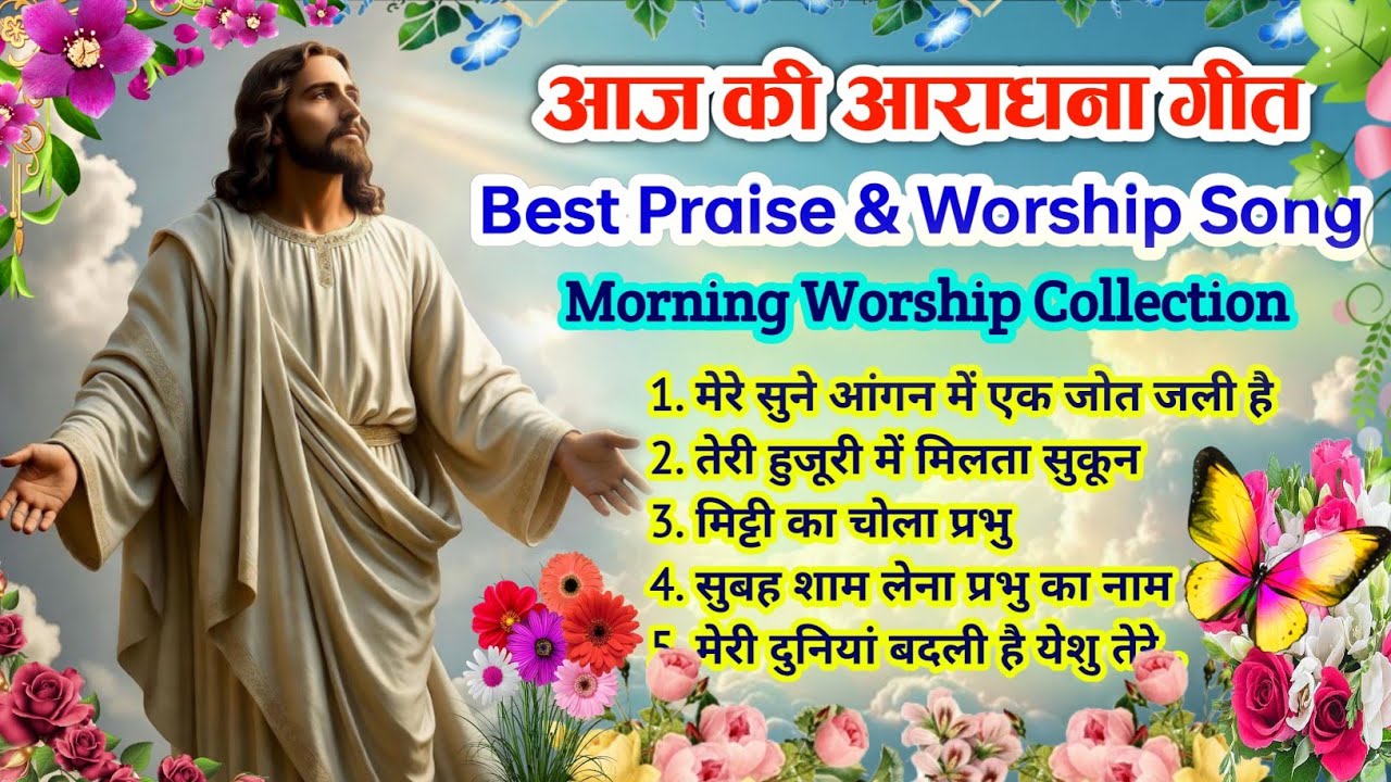 New Christian Morning Worship Song 🌄| सुबह शाम लेना प्रभु का नाम| Best Praise & Worship Song |#jesus
