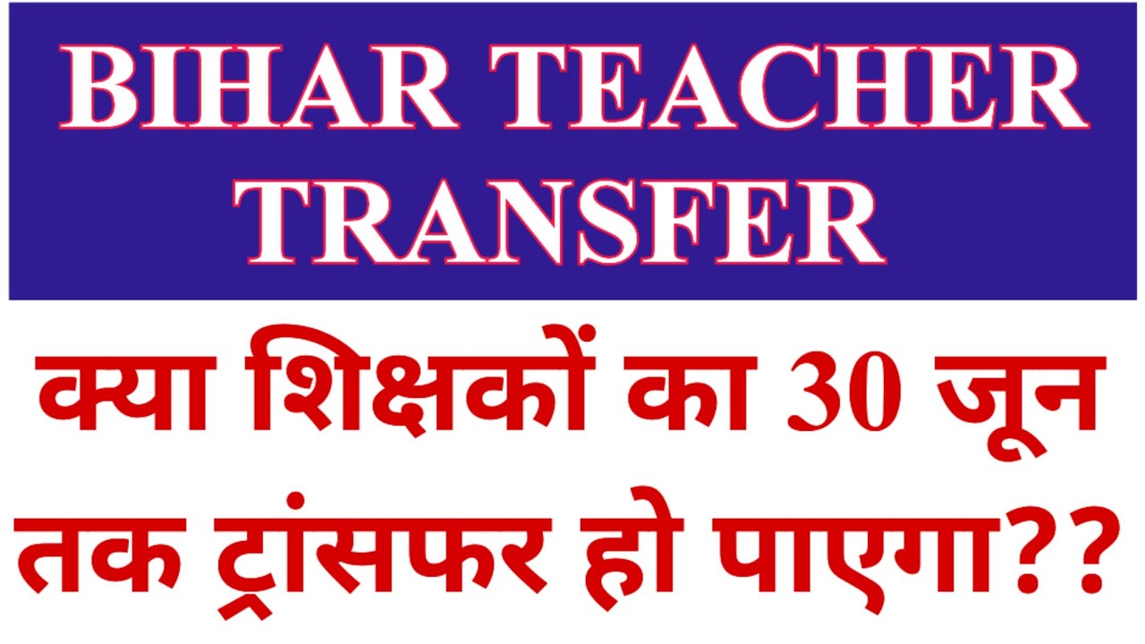 BIG BREAKING ::BIHAR TEACHER TRANSFER LATEST UPDATE 