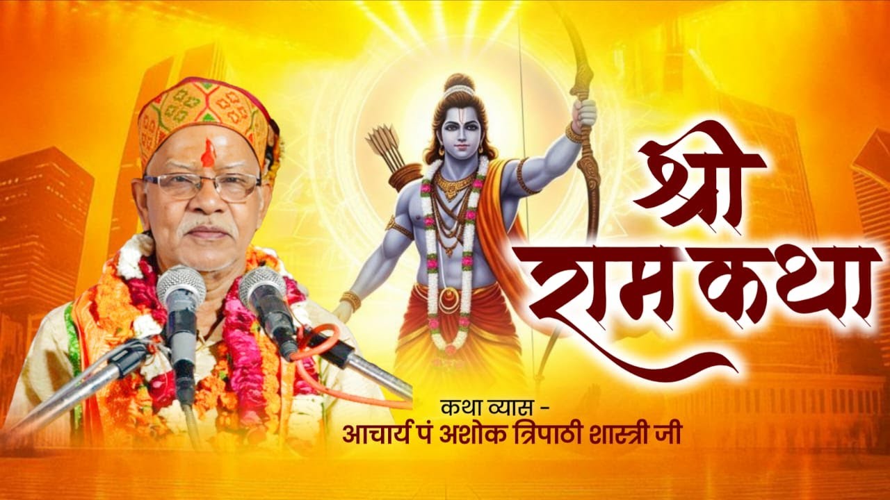 Day- 07 श्रीराम कथा अमृत महोत्सव परम् पूज्य आचार्य श्री पं अशोक त्रिपाठी शास्त्री जी#Sanatan_tv