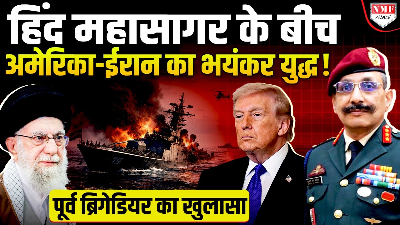Iran को मारके Trump ने गलती कर दी, पूर्व ब्रिगेडियर ने जो बताया वो सुन दिमाग़ हिल जाएगा! S S Dahiya